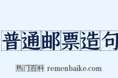 普通邮票造句是什么意思的图片